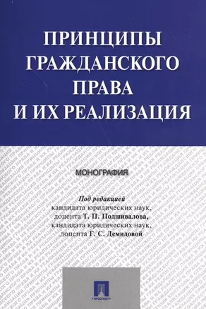 Принципы гражданского права и их реализация. Монография. — 2577852 — 1