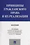 Принципы гражданского права и их реализация. Монография. — 2577852 — 1