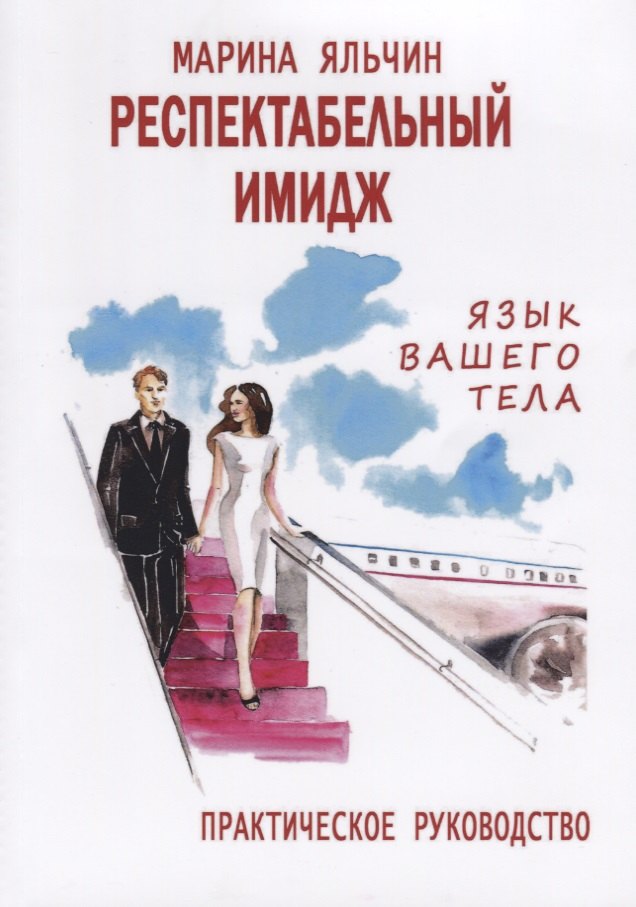 

Респектабельный имидж. Язык вашего тела. Практическое руководство