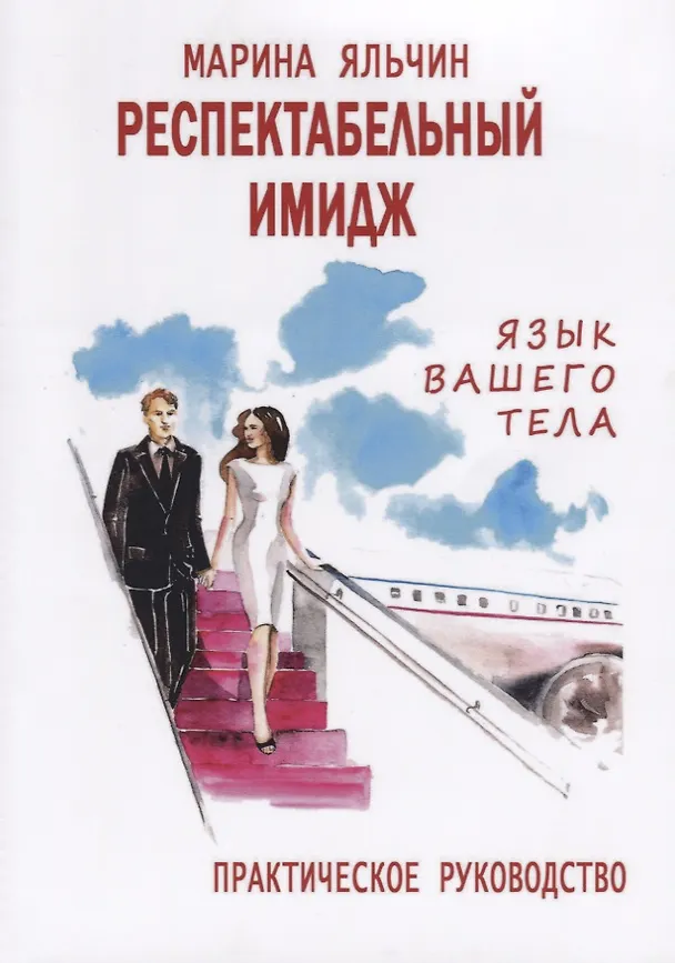 Книга Респектабельный имидж. Язык вашего тела. Практическое руководство (Марина Яльчин) — 1