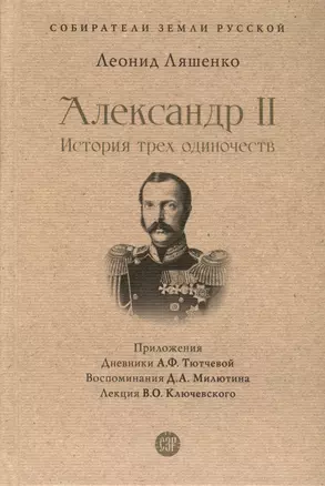 Александр II. История трех одиночеств — 3005067 — 1