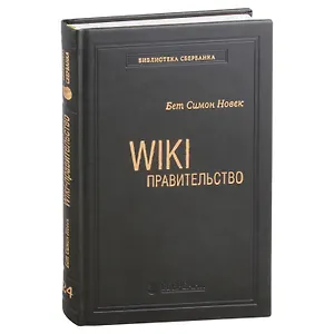 Wiki-правительство. Как технологии могут сделать власть лучше, демократию - сильнее, а граждан - влиятельнее. Том 24