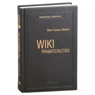 Wiki-правительство. Как технологии могут сделать власть лучше, демократию - сильнее, а граждан - влиятельнее. Том 24 — 3007407 — 1