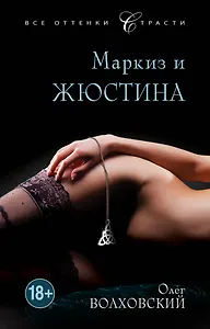 Маркиз и Жюстина: роман