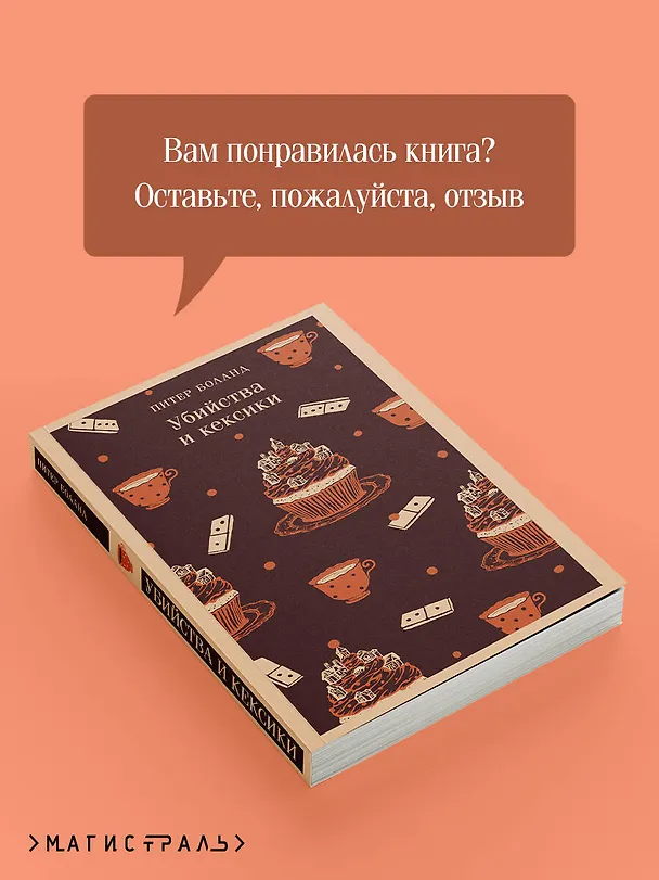 Книга Убийства и кексики. Детективное агентство «Благотворительный магазин» (#1) (Питер Боланд) — 11