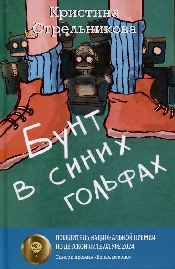 Книга Глазами куклы, Бунт в синих гольфах (комплект из 2-х книг) (Кристина Стрельникова) — 4