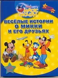 Веселые истории о Микки и его друзьях