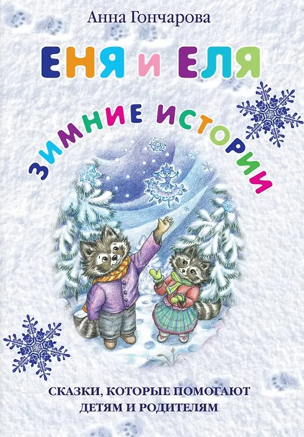 Книга Еня и Еля. Зимние истории  (Анна Гончарова) — 1