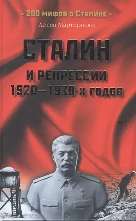 Сталин и репрессии 1920-1930-х гг. — 2132998 — 1