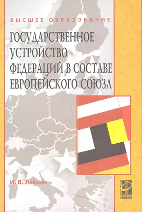 Государственное устройство федераций в составе Европейского союза: Учебное пособие  (ГРИФ) — 2359480 — 1