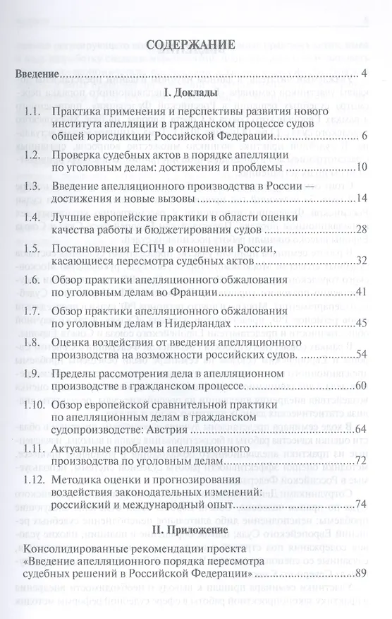 Книга Введение апелляционного порядка пересмотра судебных решений по гражданским и уголовным делам. Материалы семинара в рамках совместного проекта СЕ и ЕС (Ольга Егорова) — 2