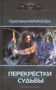 Перекрестки судьбы