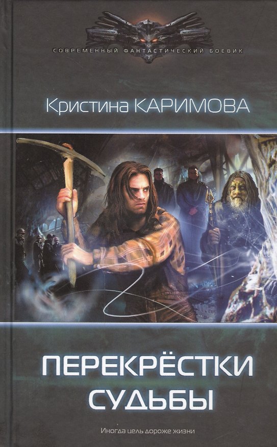 Книга Перекрестки судьбы (Кристина Каримова) — 1
