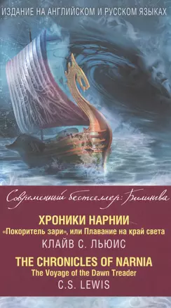 Хроники Нарнии. "Покоритель зари", или Плавание на край света = The Chronicles of Narnia. The Voyage of the Dawn Treader — 2579709 — 1