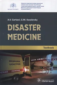 Disaster medicine. Textbook