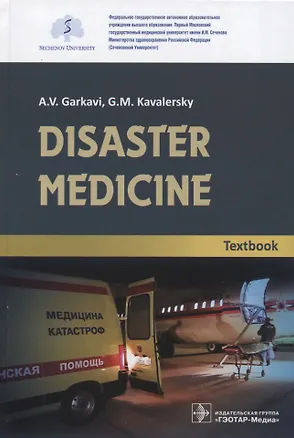 Книга Disaster medicine. Textbook (Андрей Гаркави)