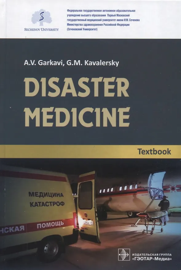 Книга Disaster medicine. Textbook (Андрей Гаркави) — 1