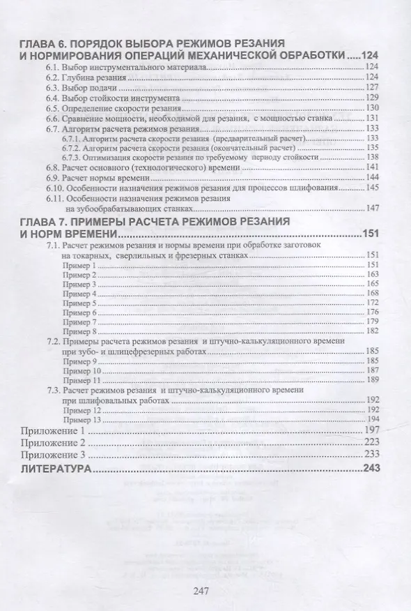 Книга Технологические процессы в машиностроении. Назначение режимов резания и нормирование операций механической обработки заготовок в машиностроении: учебное пособие для СПО (Юрий Зубарев, Валентин Юрьев, Александр Приемышев) — 3