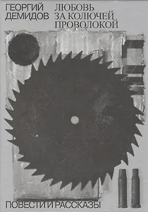 Собрание сочинений в шести томах. Том 3. Любовь за колючей проволокой: повести и рассказы