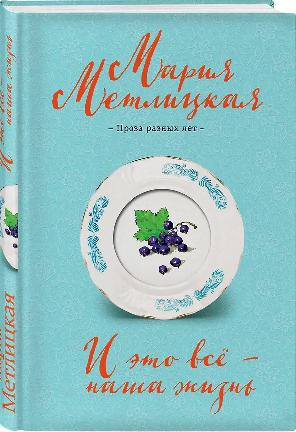 Книга И это все - наша жизнь (Мария Метлицкая) — 5