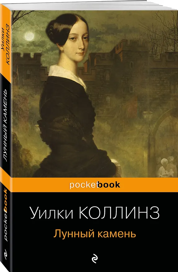 Книга Лунный камень (Уильям Уилки Коллинз) — 4