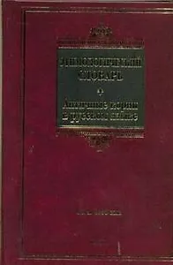 Этимологический словарь. Античные корни в русском языке : ок. 1500 слов