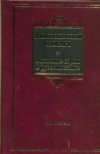 Книга Этимологический словарь. Античные корни в русском языке : ок. 1500 слов (Анатолий Ильяхов)