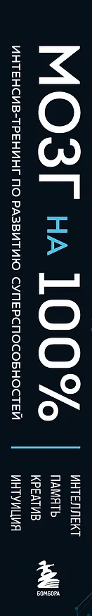 Книга Мозг на 100 %. Интеллект. Память. Креатив. Интуиция. Интенсив-тренинг по развитию суперспособностей (новое оформление) 17-е издание (Ольга Кинякина, Т. Захарова, Павел Лем, О. Овчинникова) — 3