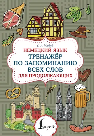 Книга Немецкий язык. Тренажер по запоминанию всех слов для продолжающих (Сергей Матвеев)