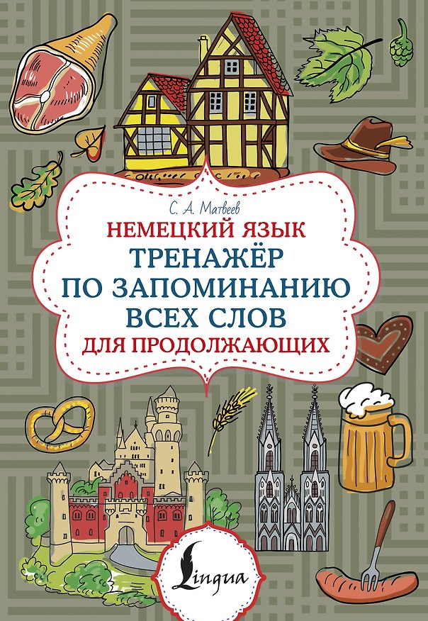 Книга Немецкий язык. Тренажер по запоминанию всех слов для продолжающих (Сергей Матвеев) — 1