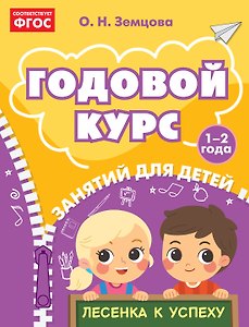 Годовой курс занятий для детей 1-2 лет
