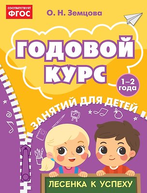 Книга Годовой курс занятий для детей 1-2 лет (Ольга Земцова)