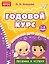 Годовой курс занятий для детей 1-2 лет — 3185070 — 1