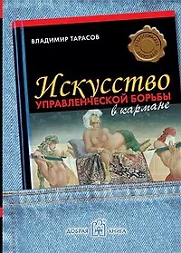 Искусство управленческой борьбы в кармане
