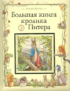 Большая книга Кролика Питера