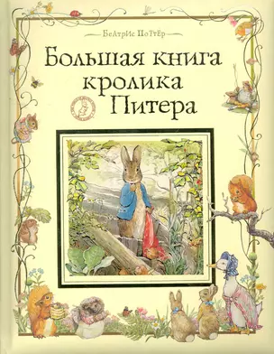 Большая книга Кролика Питера — 2264438 — 1