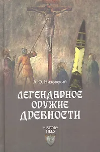 Легендарное оружие древности