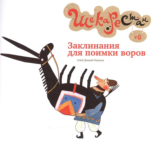 Книга Заклинания для поимки воров (Сейед Джавад Рахнама) — 1