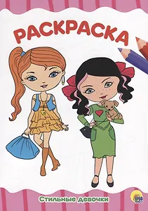 РАСКРАСКА А4 эконом. СТИЛЬНЫЕ ДЕВЧОНКИ