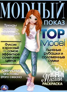 Раскраска. Модный показ. Top Model. Милан