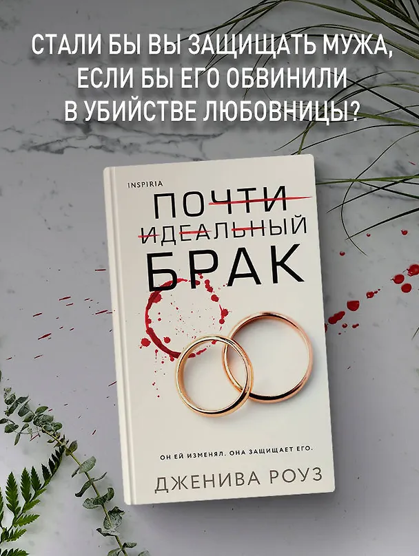 Книга Почти идеальный брак (Дженива Роуз) — 6