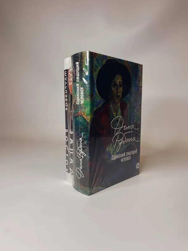 Книга Одинокий пишущий человек. Запад на Восток (комплект из 2-х книг) (Глеб Шульпяков, Дина Рубина) — 5