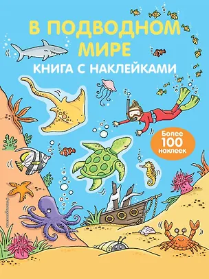 Книга В подводном мире (с наклейками) ()