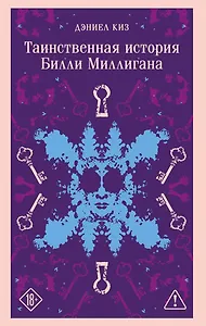 Таинственная история Билли Миллигана