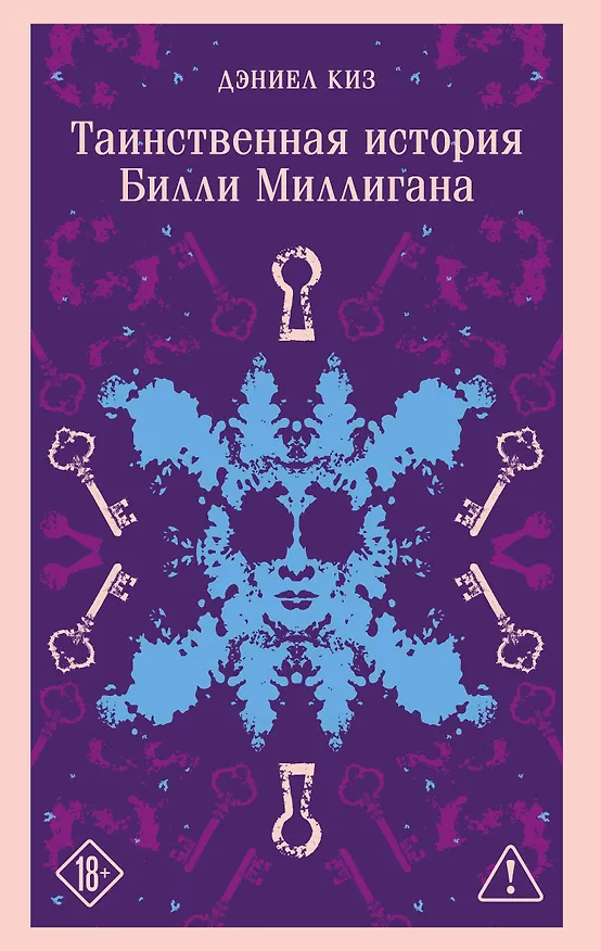 Книга Таинственная история Билли Миллигана (Дэниел Киз) — 1