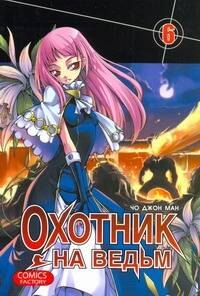 

Охотник на ведьм. Том 6 (Witch Hunter). Манхва