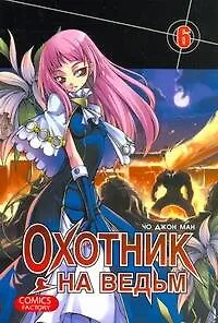 Книга Охотник на ведьм. Том 6 (Witch Hunter). Манхва (Джон Чо)