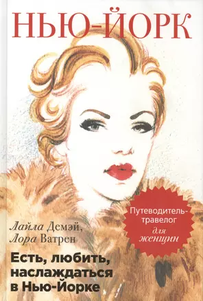 Есть, любить, наслаждаться в Нью-Йорке. Путеводитель-травелог для женщин — 2420200 — 1