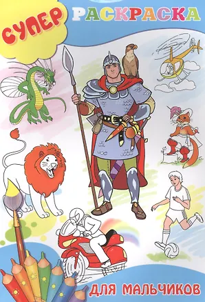 Книга Для мальчиков ()