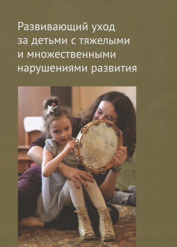 Книга Развивающий уход за детьми с тяжелыми и множественными нарушениями развития () — 1